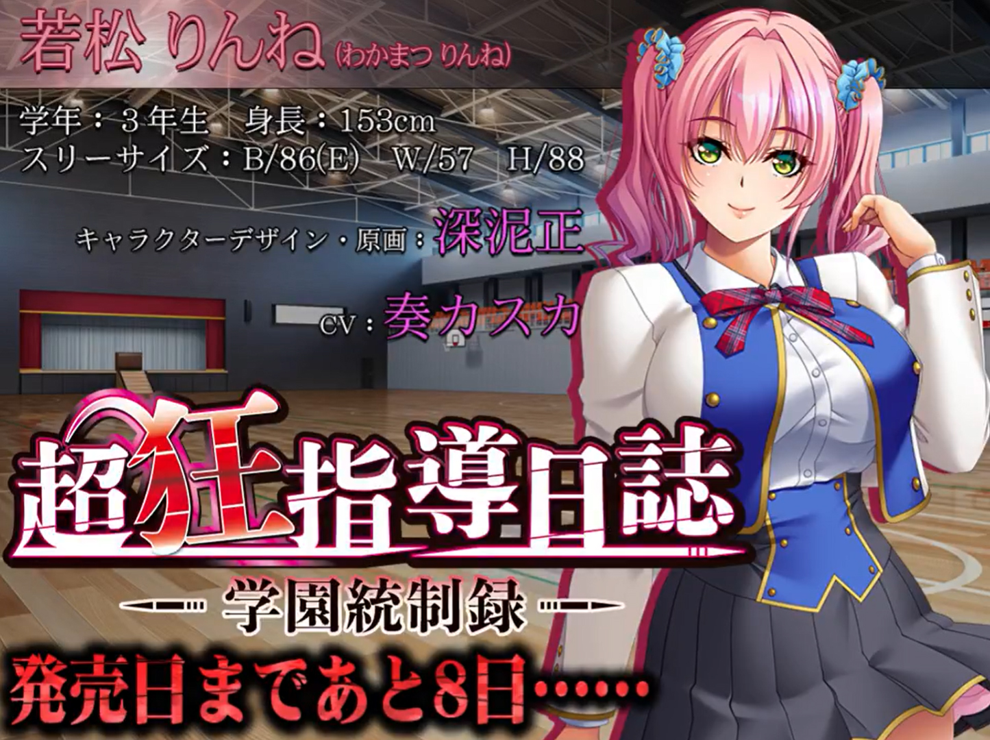 【BISHOP】「超狂指導日誌～学園統制録～」カウントダウンムービー 発売8日前編