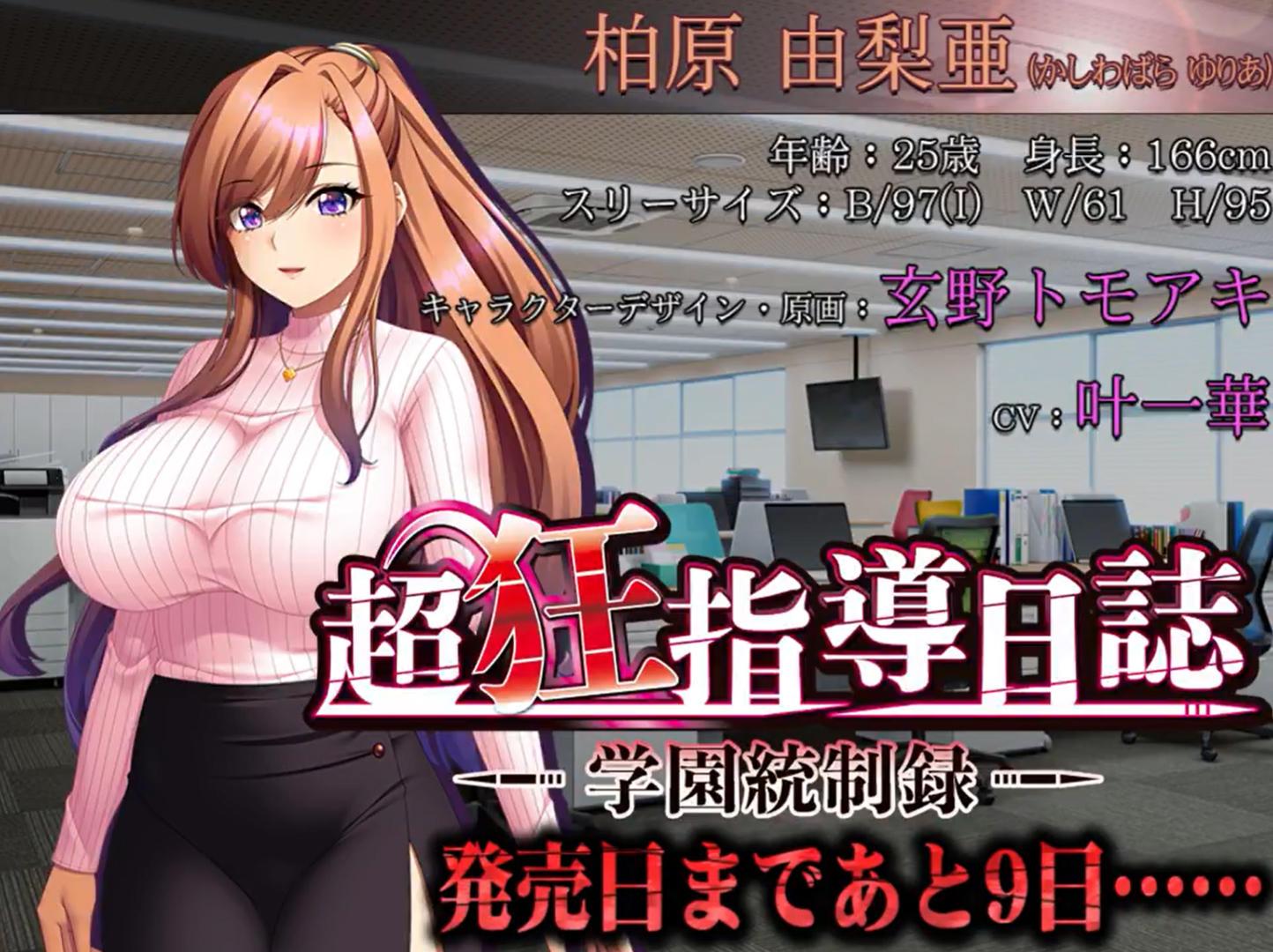 【BISHOP】「超狂指導日誌～学園統制録～」カウントダウンムービー 発売9日前編