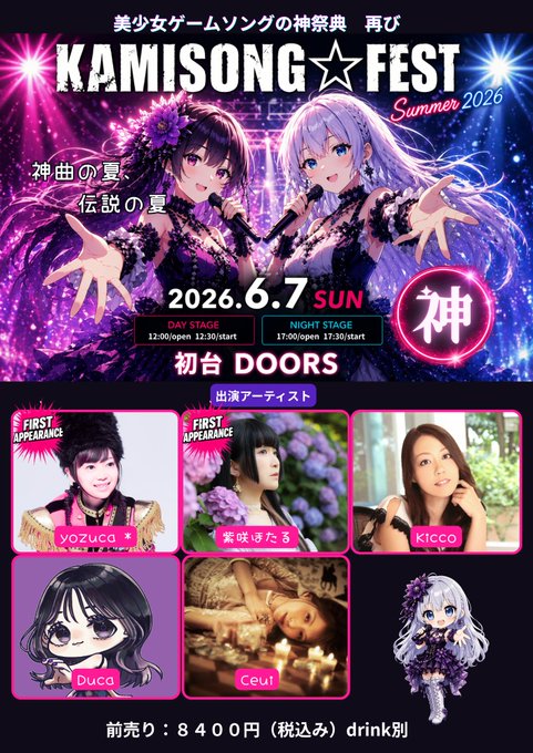 【神ソン☆サマーフェスティバル】Kicco 様 よりコメントをいただきました！【出演者コメント】