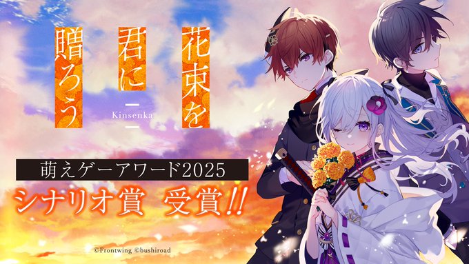 『花束を君に贈ろう-Kinsenka-』💕㊗萌えゲーアワード2025 シナリオ賞受賞💕