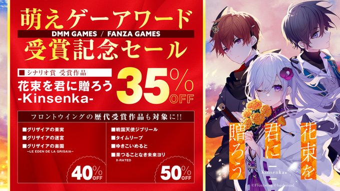 『花束を君に贈ろう-#Kinsenka-』🎉萌えゲーアワードセール開催中🎉