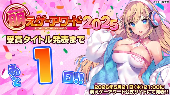 萌えゲーアワード2025の受賞タイトル発表まで、いよいよあと1日！