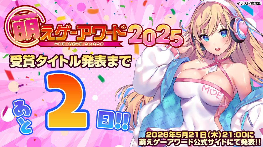 萌えゲーアワード2025の受賞タイトル発表まで、いよいよあと2日！