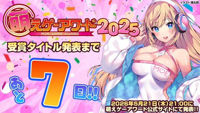 萌えゲーアワード2025の受賞タイトルは、公式サイトにて5月21日（木）21:00に発表します！