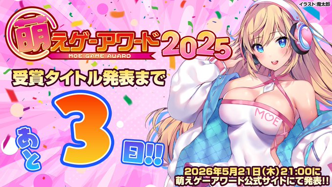 萌えゲーアワード2025の受賞タイトル発表まで、あと3日！