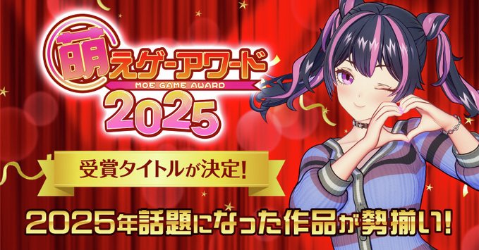 【FANZA GAMES】『萌えゲーアワード2025』発表記念キャンペーン開催中！