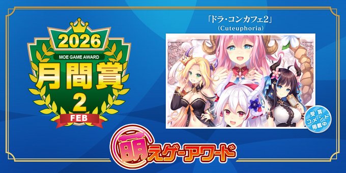 【萌えゲーアワード】2026年2月の月間賞は『ドラ・コンカフェ2』