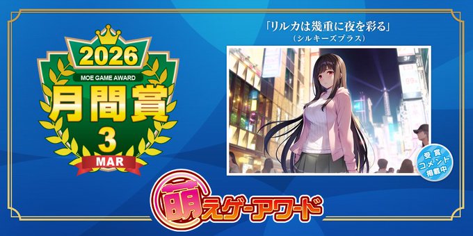 【萌えゲーアワード】2026年3月の月間賞は『リルカは幾重に夜を彩る』（シルキーズプラス）