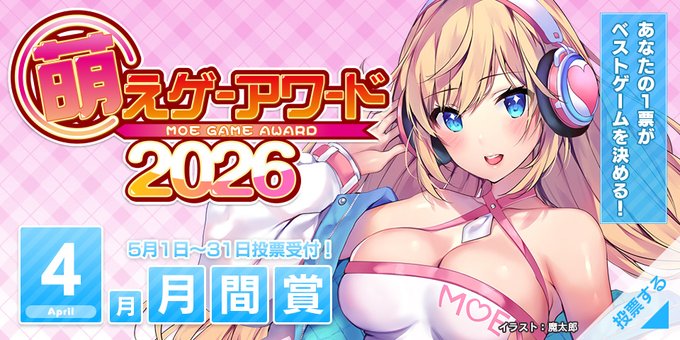 【萌えゲーアワード】2026年4月期の月間賞の投票受付中！【本日まで】
