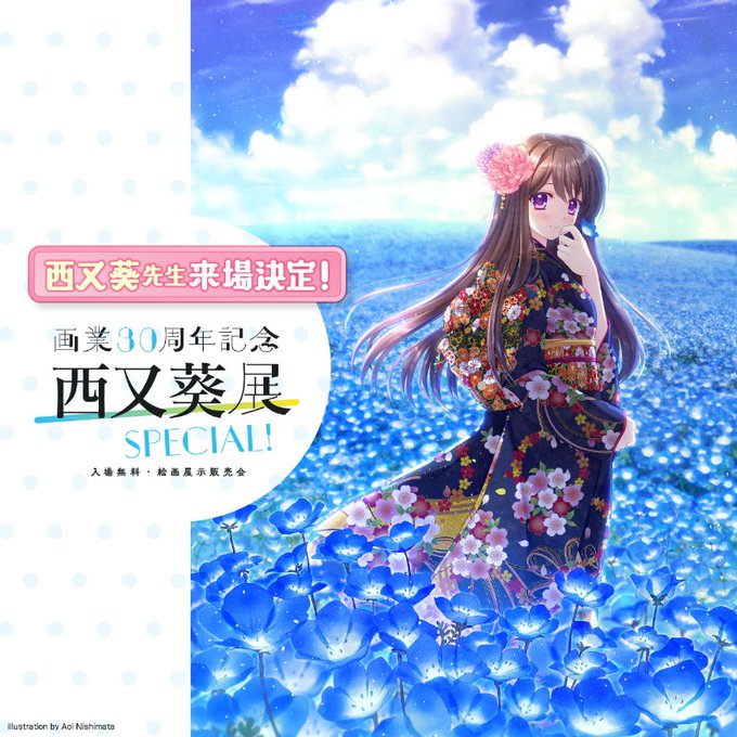 【アールジュネス】画業30周年記念 西又葵展 -SPECIAL!- 【秋葉原会場】6月25日～29日開催！