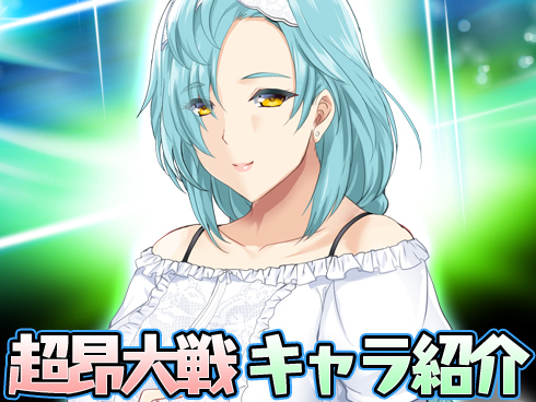 超昂大戦 キャラ紹介
