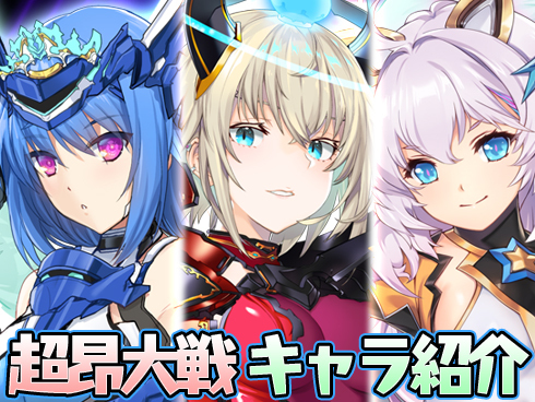#超昂大戦 キャラ紹介