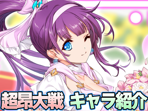 #超昂大戦 キャラ紹介