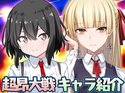超昂大戦 キャラ紹介