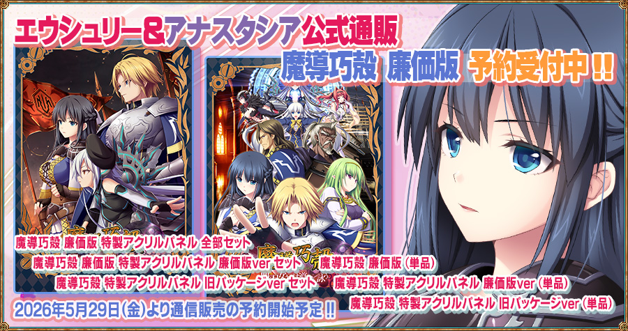 【エウシュリー】『魔導巧殻～闇の月女神は導国で詠う～廉価版』の予約受付を開始しました！