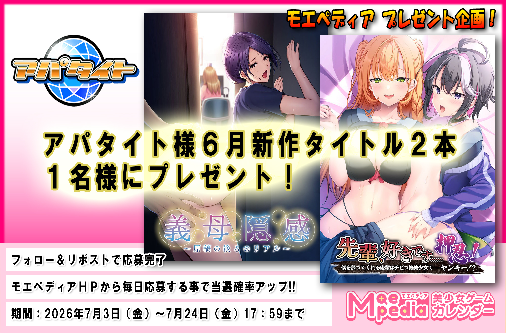 モエペディア プレゼントキャンペーン!! アパタイト様 2026年6月の新作PCゲームソフト2本セット