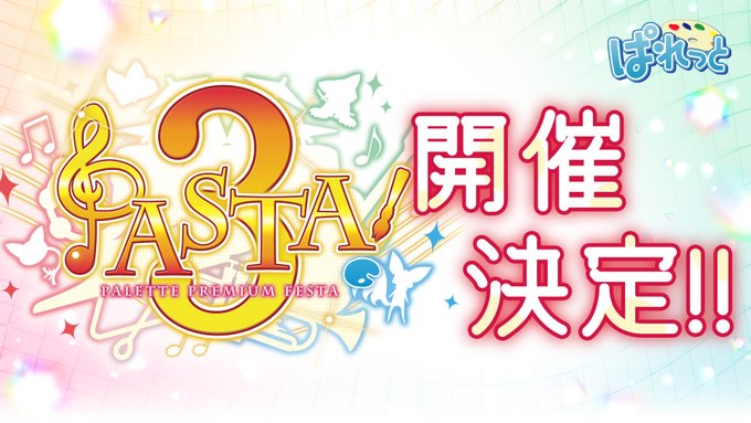 ぱれっと最新作『as:9-nine- ARTEISIA』初回生産分には『PASTA!3 -PALETTE PREMIUM FESTA-』先行抽選申込券封入！