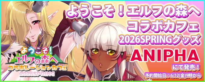「ようこそ！エルフの森へコラボカフェ2026SPRING」で販売されたグッズが数量限定で #ANIPHA にて発売中！