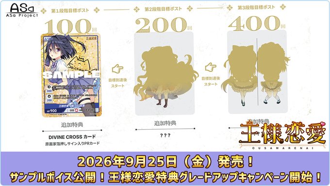 【ASaProject】最新作『王様恋愛』特典が追加されていく “グレードアップキャンペーン” 開催中😍