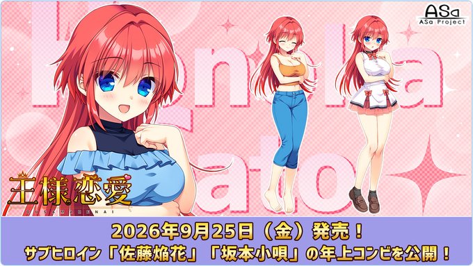 ASaProject最新作『王様恋愛』追加ヒロイン「佐藤焔花」（CV：そらまめ。）「坂本小唄」（CV：飴川紫乃）公開 🥰