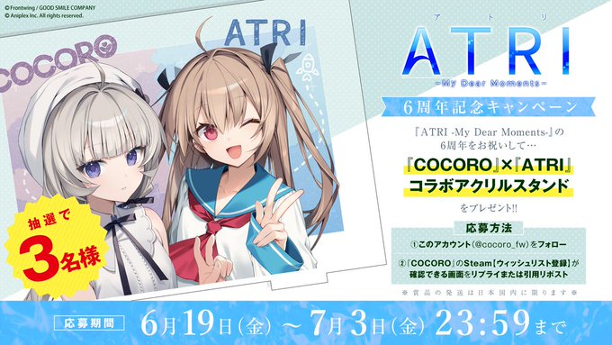 『ATRI -My Dear Moments-』6周年お祝いキャンペーン🎉