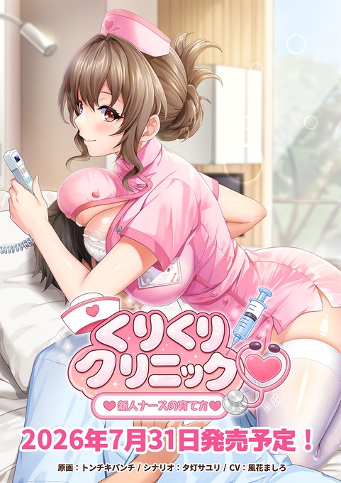 【BugBug】『くりくりクリニック ～新人ナースの育て方～』（Girl's Software）を速報チェック‼️