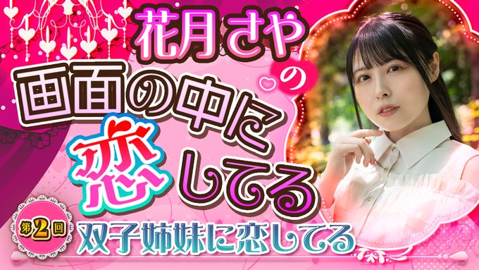 【BugBug】『花月さやの画面の中に恋してる』【第2回】「双子姉妹に恋してる」