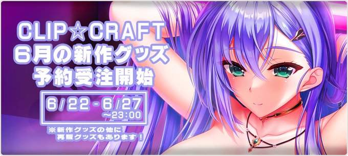 【CLIP☆CRAFT】Booth公式shopの６月の新商品 (描きおろし＆再販) を6/22～受注開始です！