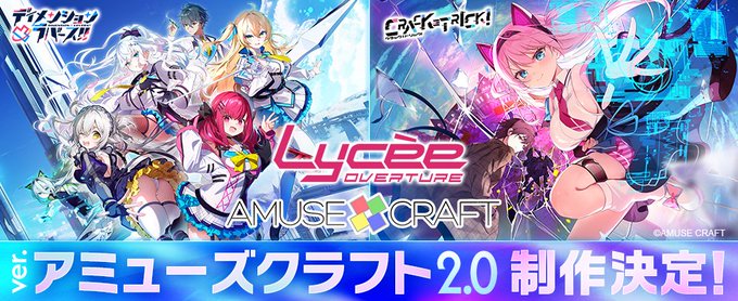 【CRYSTALiA】「LyceeOverTure」から「Ver.アミューズクラフト2.0」の発売が決定！