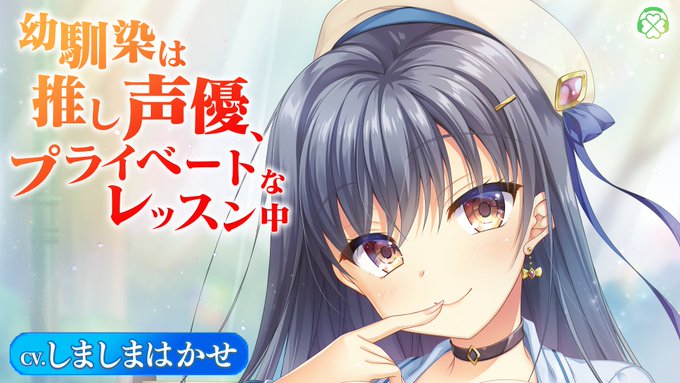 🍀Clover Voice６月新作「幼馴染は推し声優、プライベートなレッスン中」