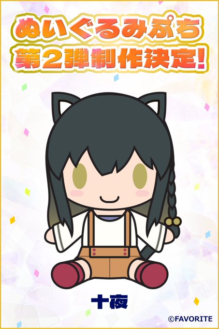 【CranCrown】ぬいぷち総選挙の結果【冬月十夜（さくら、もゆ。）】が一位を獲得し、ぬいぷち化が決定いたしました🥇🎉