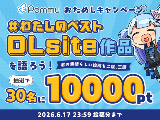 Pommuおためしキャンペーン #わたしのベストDLsite作品 を語ろう！ ～君の素晴らしい投稿を二度、三度～
