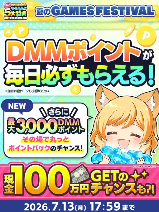 🍉DMMGAMESFES2026夏🌻DMMポイント【必ず】もらえる✨
