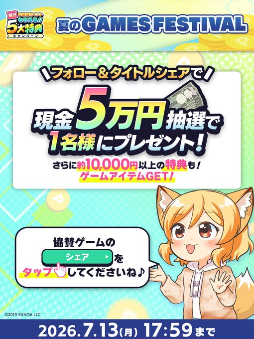 🏖️#DMMGAMESFES2026夏🏖️ フォロー＆シェアキャンペーン🎁 💰現金5万円×1名様 抽選で当たる🎯✨