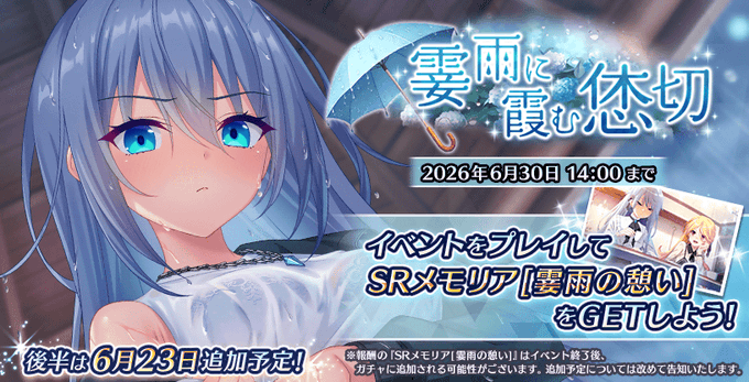 『Deep One 虚無と夢幻のフラグメント』期間限定イベント『霎雨に霞む恷切』開催中！
