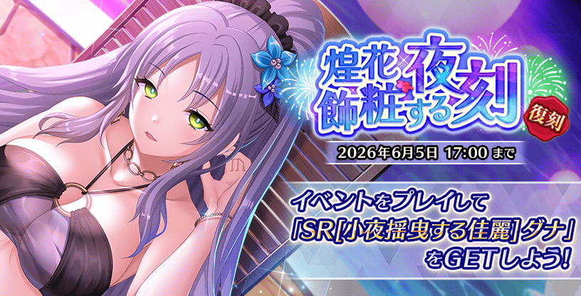 『Deep One 虚無と夢幻のフラグメント』期間限定復刻イベント『煌花飾粧する夜刻』開催中！
