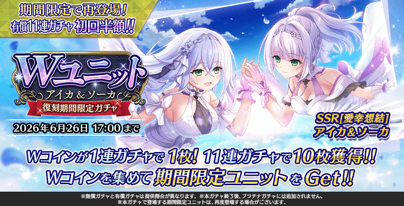 『Deep One 虚無と夢幻のフラグメント』復刻 Ｗユニット アイカ＆ソーカ 期間限定ピックアップガチャ 開催中！