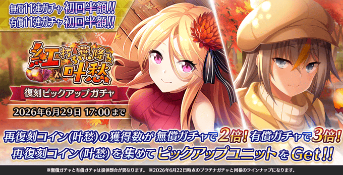 『Deep One 虚無と夢幻のフラグメント』復刻 紅朽ち葉降る叶愁 ピックアップガチャ 開催中！
