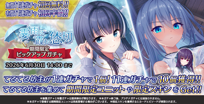 『Deep One 虚無と夢幻のフラグメント』霎雨に霞む恷切 期間限定ピックアップガチャ 開催中！