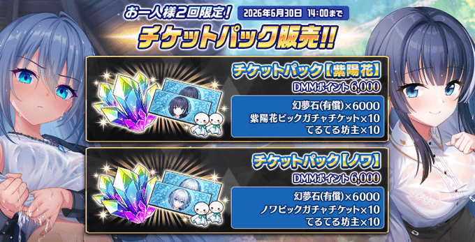 『Deep One 虚無と夢幻のフラグメント』チケットパック販売中！