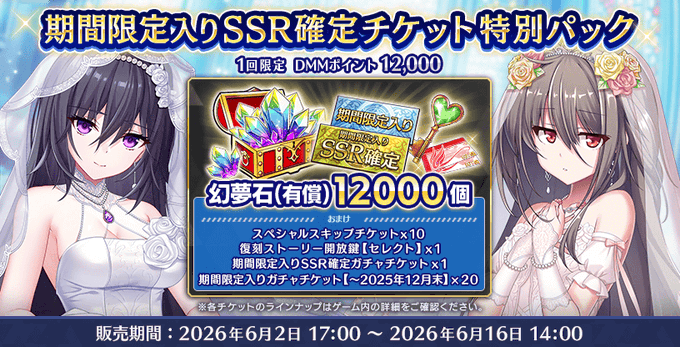 『Deep One 虚無と夢幻のフラグメント』『期間限定入りSSR確定チケット特別パック』販売中！【6月16日まで】