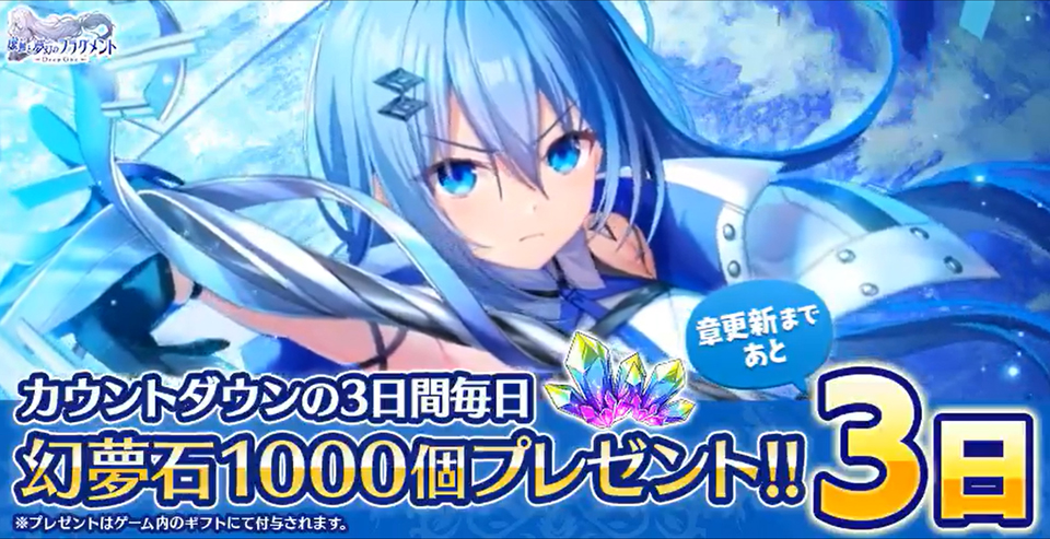 『Deep One 虚無と夢幻のフラグメント』毎日「幻夢石(無償)×1000」をプレゼント中！