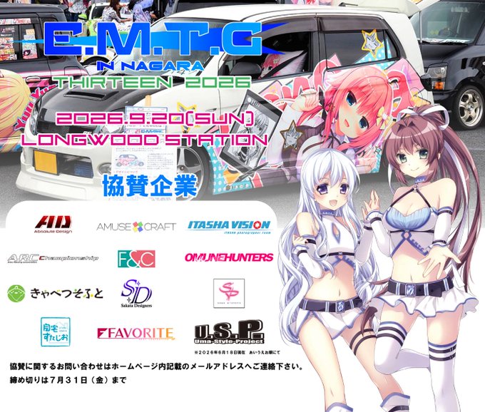 E.M.T.G 13 協賛企業のご紹介