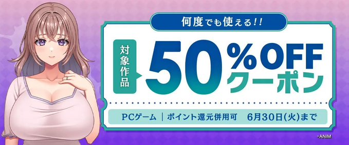 【FANZA GAMES】『何度でも使える！対象作品50%OFFクーポン／ポイント還元併用可』配布中！📣【6月30日まで】