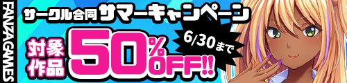 【FANZA GAMES】合同サマーキャンペーン【50％OFF】