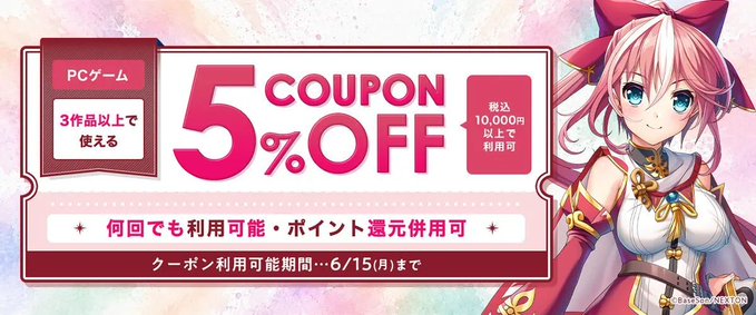 【FANZA GAMES】『3点以上で5%OFFクーポン／ポイント還元併用可』配布中！📣【本日23:59まで】