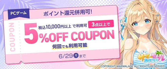 【FANZA GAMES】『PCゲーム3点以上で5%OFFクーポン／サマーセール2026／ポイント還元併用可』配布中！📣【本日23:59まで】