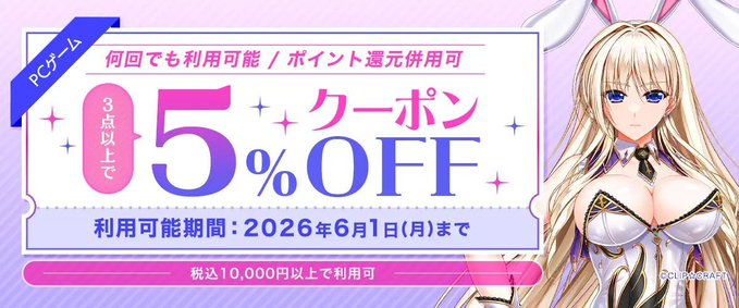 【FANZA GAMES】PCゲーム3点以上で5%OFFクーポン／ポイント還元併用可【本日23:59まで】