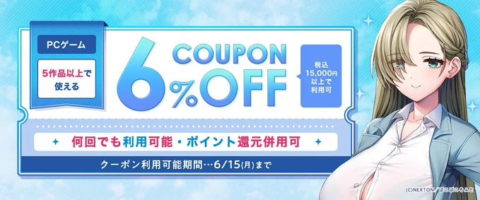 【FANZA GAMES】『5点以上で6%OFFクーポン／ポイント還元併用可』配布中！📣【本日23:59まで】