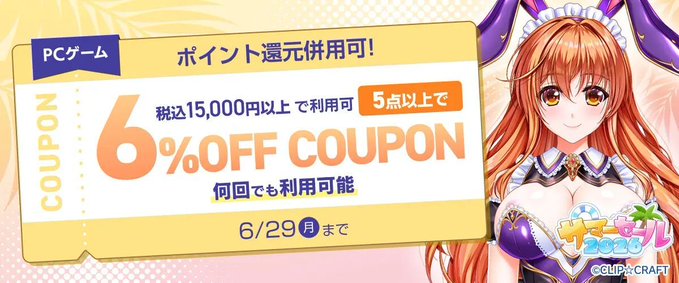 【FANZA GAMES】『PCゲーム5点以上で6%OFFクーポン／サマーセール2026／ポイント還元併用可』配布中！📣【本日23:59まで】